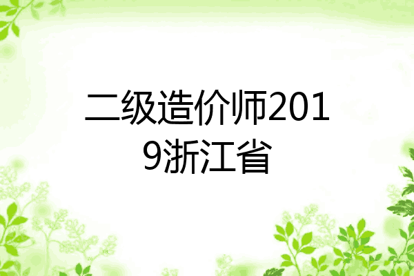 二级造价师2019浙江省