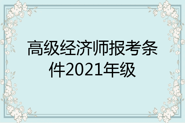 高级经济师报考条件2021年级