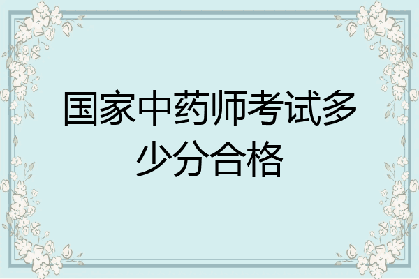 国家中药师考试多少分合格