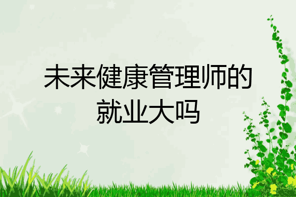 未来健康管理师的就业大吗