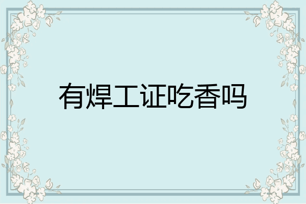 有焊工证吃香吗