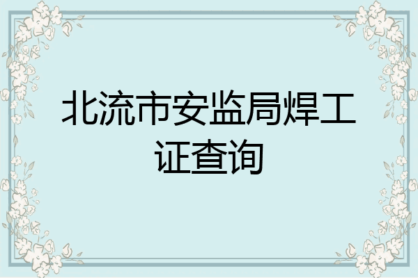 北流市安监局焊工证查询