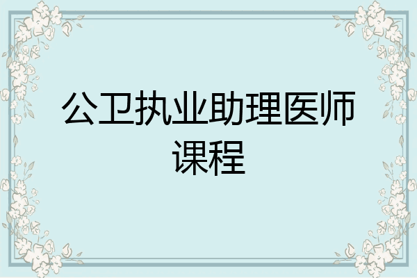 公卫执业助理医师课程
