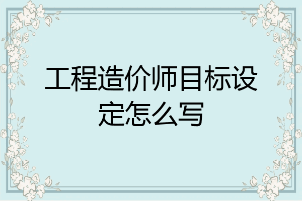 工程造价师目标设定怎么写