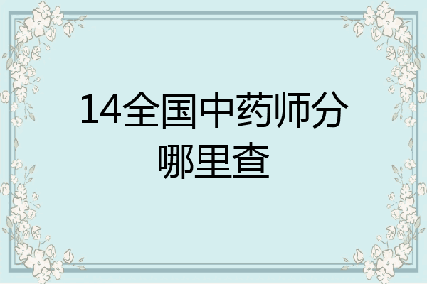 14全国中药师分哪里查