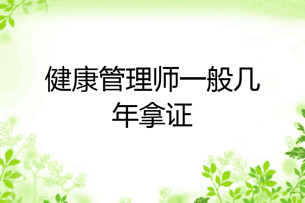 健康管理师一般几年拿证