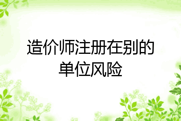 造价师注册在别的单位风险