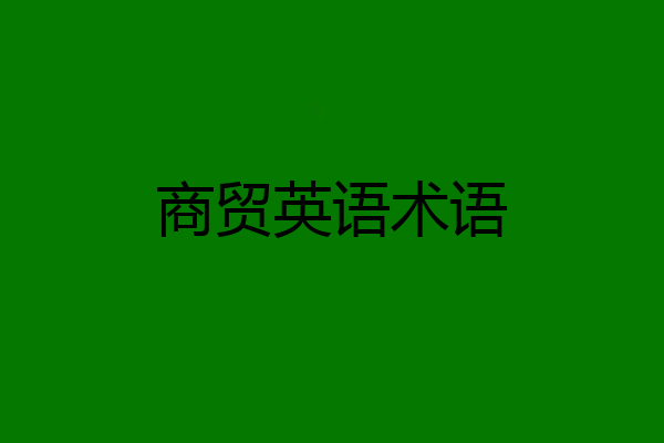 商贸英语术语