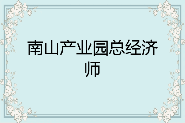 南山产业园总经济师
