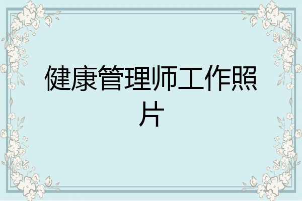 健康管理师工作照片