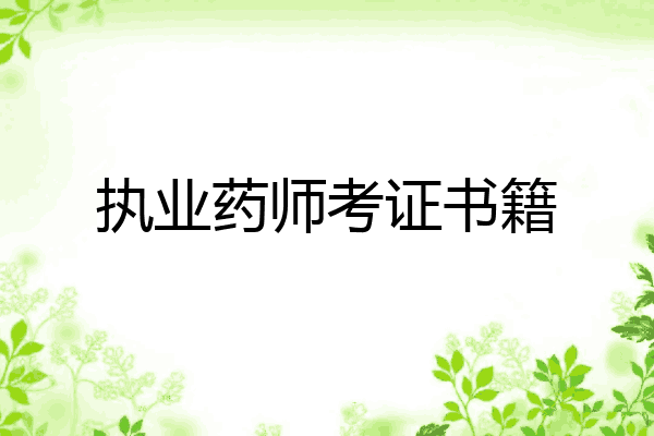 执业药师考证书籍