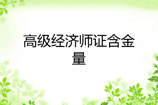 高级经济师证含金量