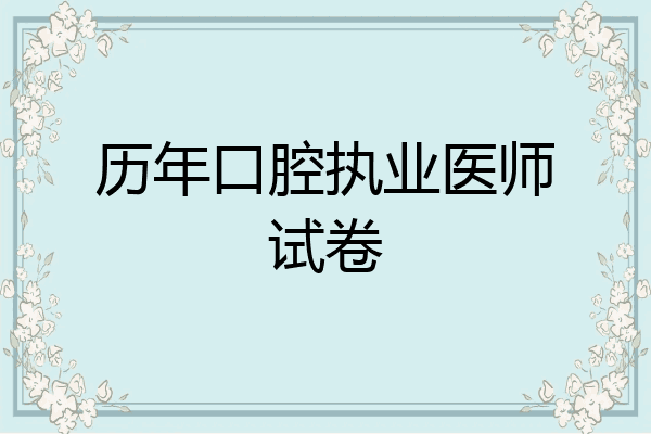 历年口腔执业医师试卷