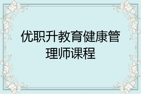 优职升教育健康管理师课程
