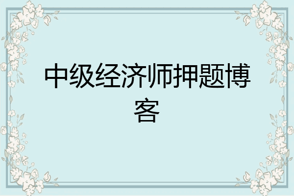 中级经济师押题博客