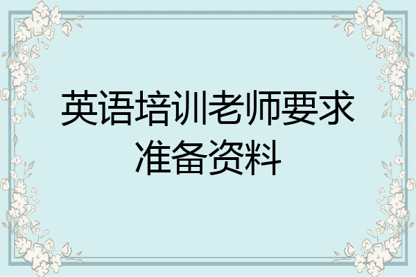 英语培训老师要求准备资料