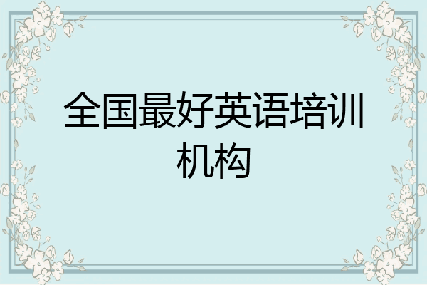 全国最好英语培训机构