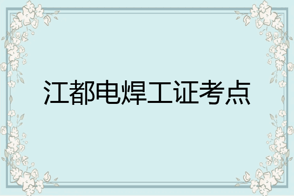 江都电焊工证考点