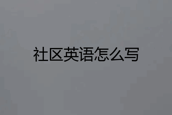 社区英语怎么写