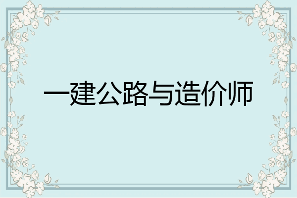 一建公路与造价师
