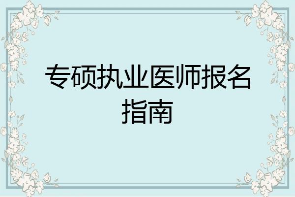 专硕执业医师报名指南