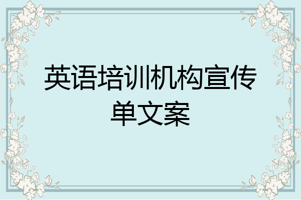 英语培训机构宣传单文案