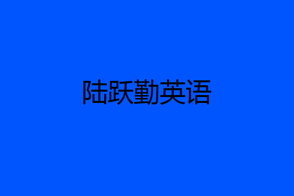 陆跃勤英语