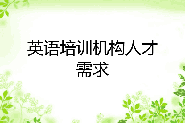 英语培训机构人才需求