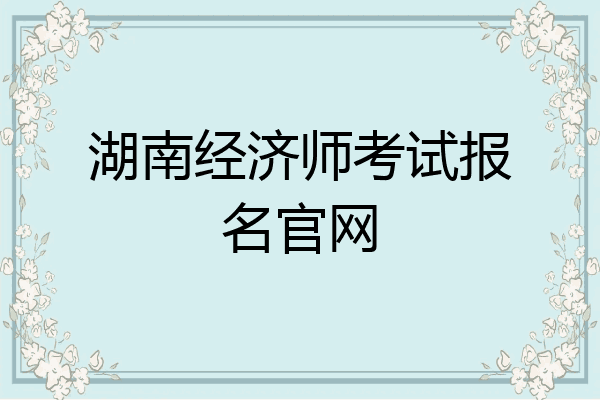湖南经济师考试报名官网