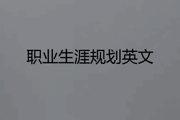 职业生涯规划英文