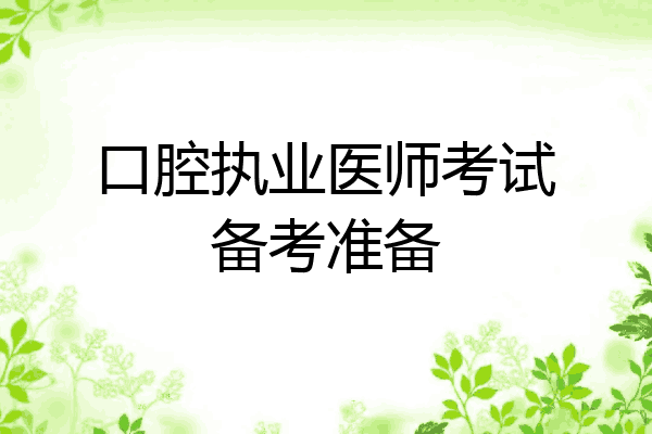 口腔执业医师考试备考准备