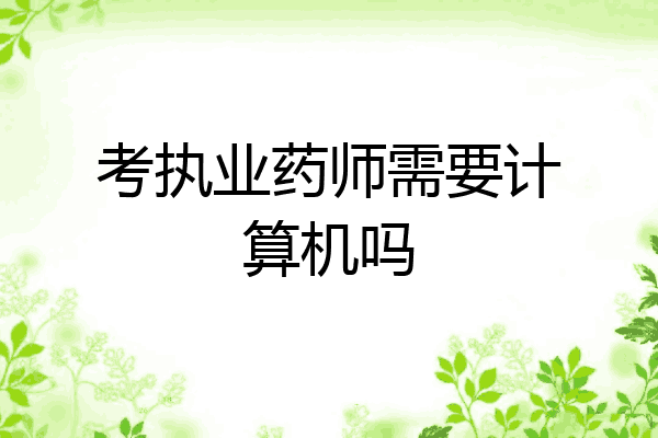 考执业药师需要计算机吗