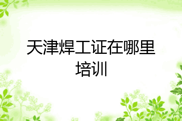 天津焊工证在哪里培训