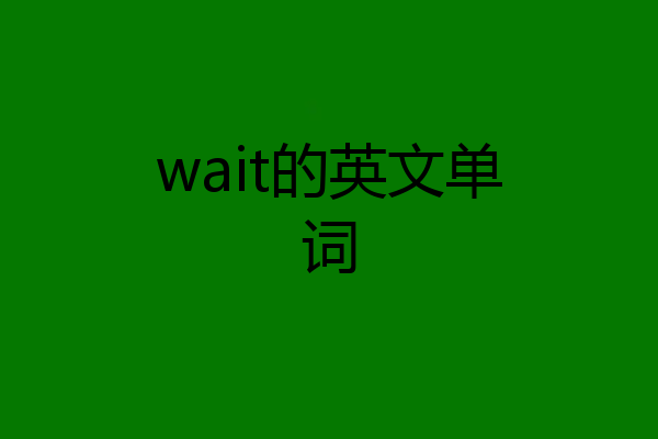 wait的英文单词