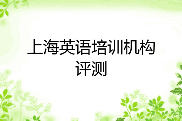 上海英语培训机构评测