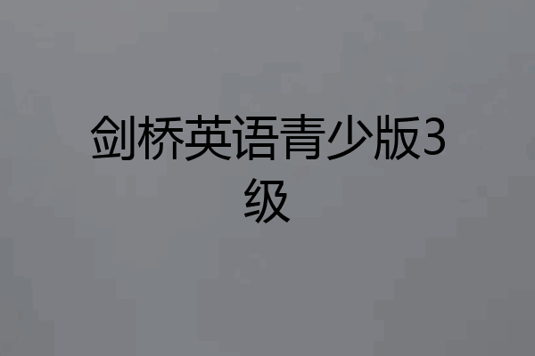 剑桥英语青少版3级