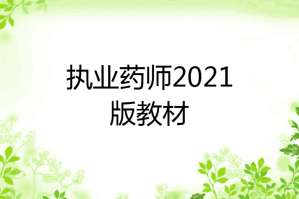 执业药师2021版教材
