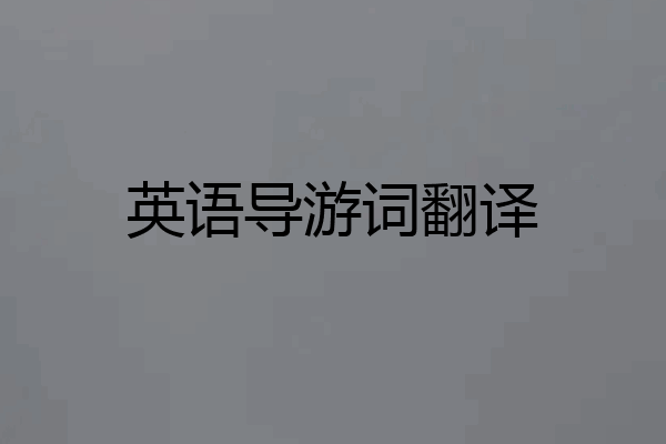 英语导游词翻译