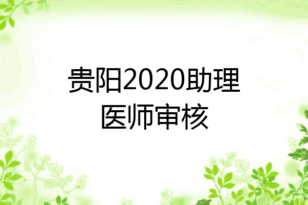 贵阳2020助理医师审核