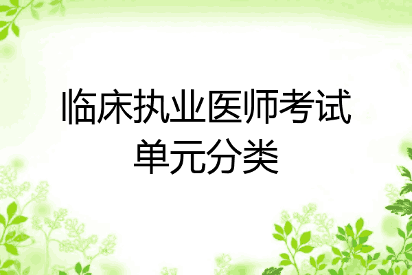 临床执业医师考试单元分类
