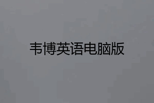 韦博英语电脑版