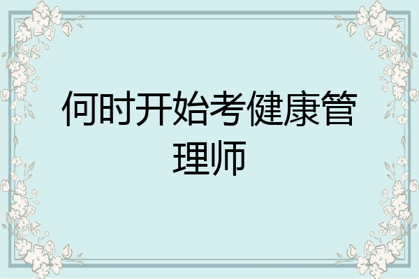 何时开始考健康管理师