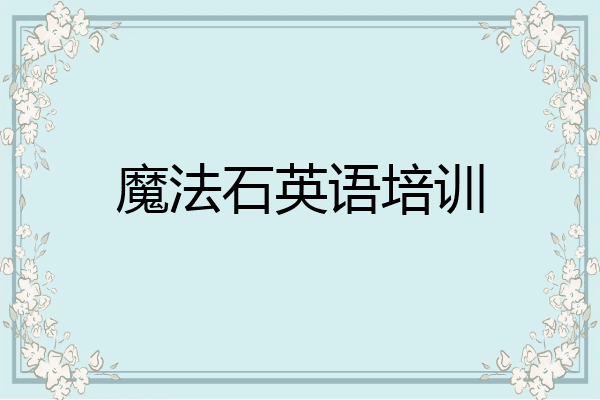 魔法石英语培训