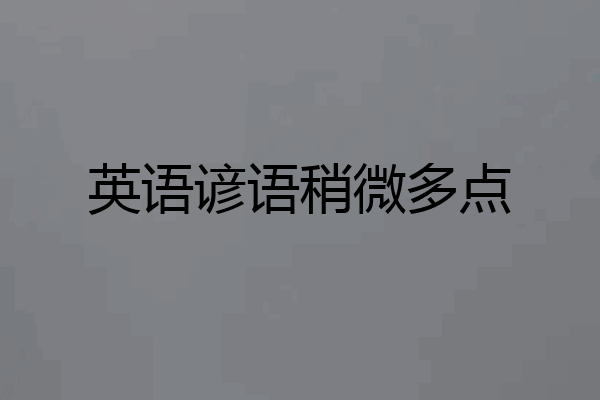 英语谚语稍微多点