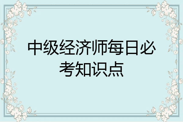 中级经济师每日必考知识点