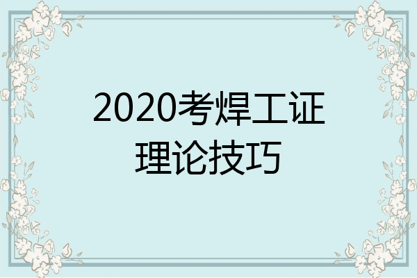 2020考焊工证理论技巧