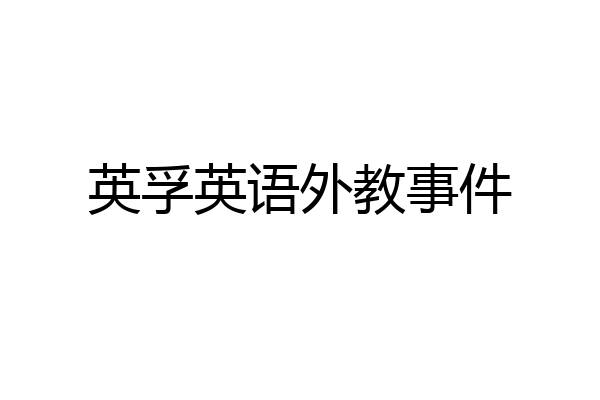 英孚英语外教事件