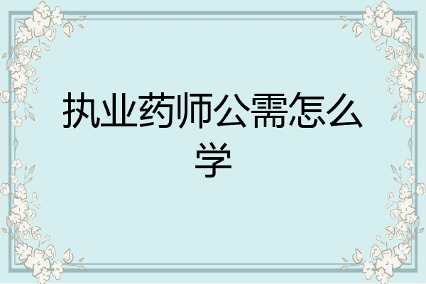 执业药师公需怎么学