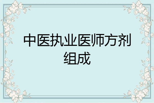 中医执业医师方剂组成