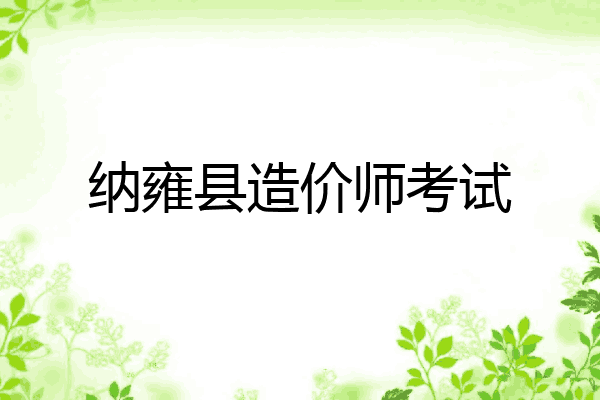 纳雍县造价师考试